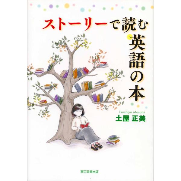 ストーリーで読む英語の本 電子書籍版 / 土屋正美