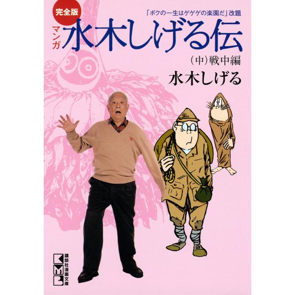 完全版水木しげる伝 (中) 電子書籍版 / 水木しげる
