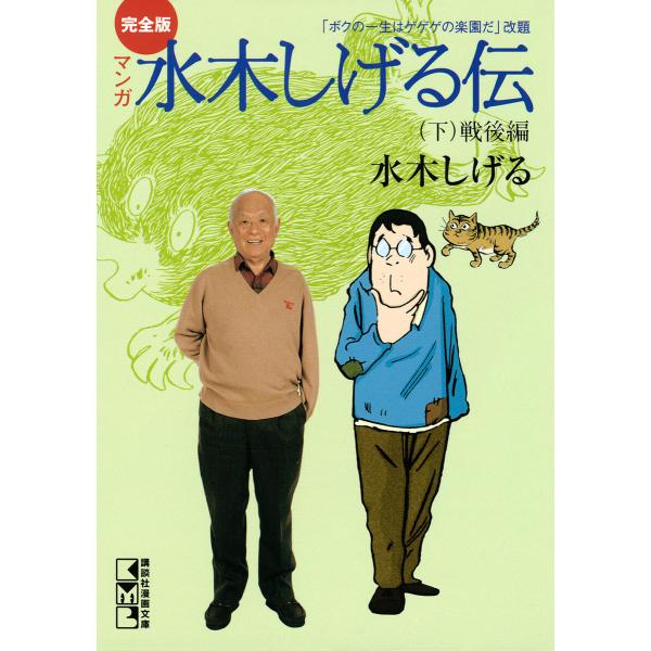 完全版水木しげる伝 (下) 電子書籍版 / 水木しげる