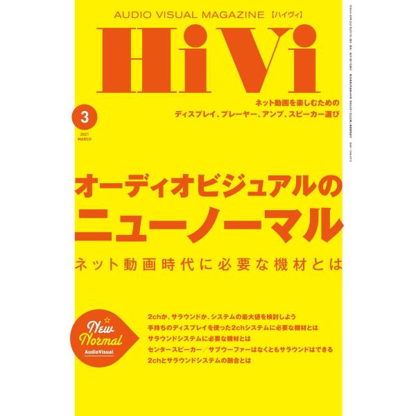 HiVi(ハイヴィ) 2021年3月号 電子書籍版 / HiVi(ハイヴィ)編集部