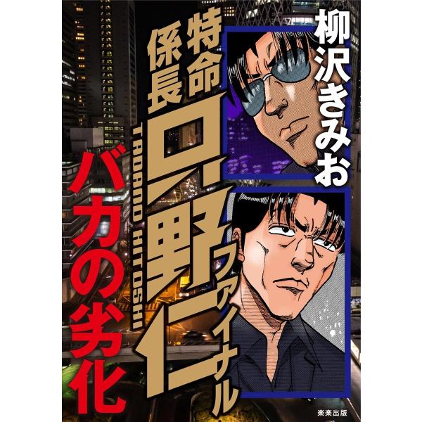 特命係長只野仁ファイナル バカの劣化 電子書籍版 / 柳沢きみお