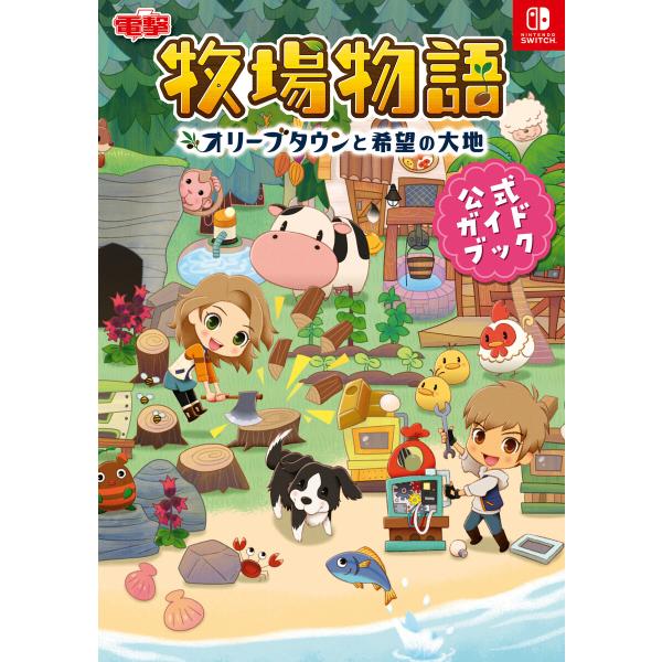 牧場物語 オリーブタウンと希望の大地 公式ガイドブック 電子書籍版 / 編集:電撃ゲーム書籍編集部