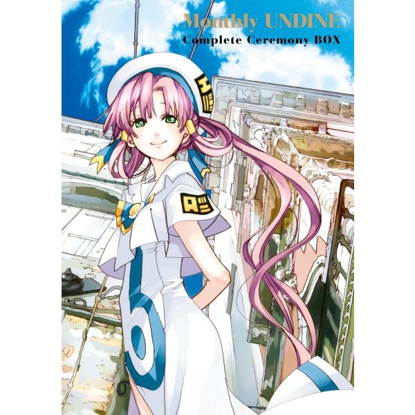 月刊ウンディーネ コンプリート・セレモニーBOX 電子書籍版