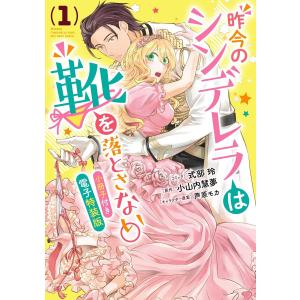 昨今のシンデレラは靴を落とさない。 小冊子付き電子特装版 (1) 電子書籍版 / コミック:式部玲 原作:小山内慧夢 キャラクター原案:芦原モカ