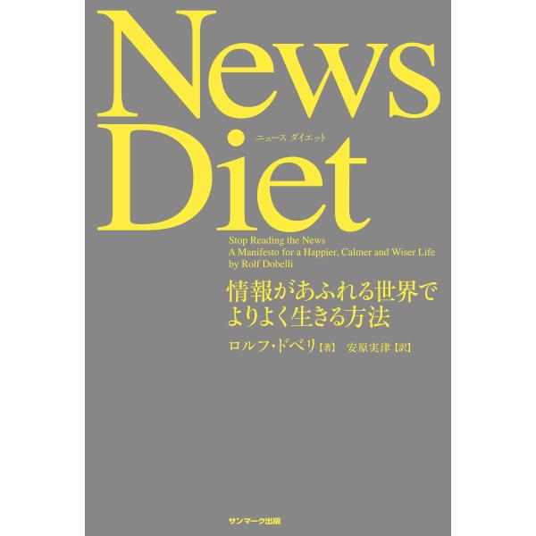 News Diet 電子書籍版 / 著:ロルフ・ドベリ 訳:安原実津