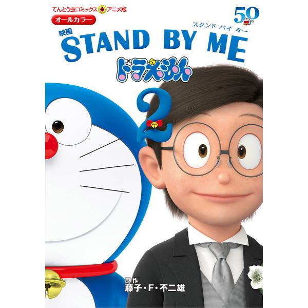 アニメ版 映画 STAND BY ME ドラえもん2 電子書籍版 / 原作:藤子・F・不二雄