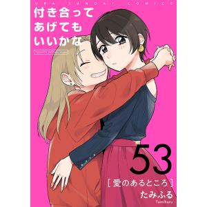 付き合ってあげてもいいかな【単話】 (53) 電子書籍版 / たみふる｜ebookjapan