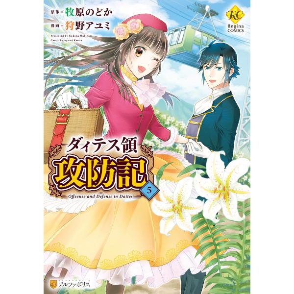 ダィテス領攻防記5 電子書籍版 / 漫画:狩野アユミ 原作:牧原のどか