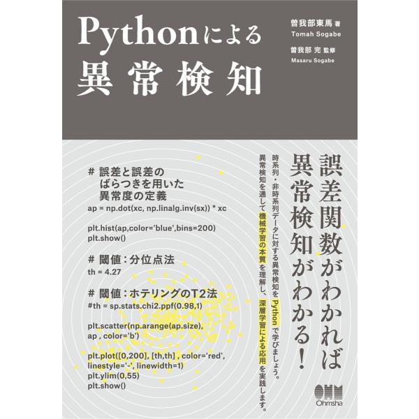 Pythonによる異常検知 電子書籍版 / 監修:曽我部完 著:曽我部東馬