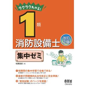 ラクラクわかる! 1類消防設備士 集中ゼミ (改訂2版) 電子書籍版 / 著:松岡浩史｜ebookjapan