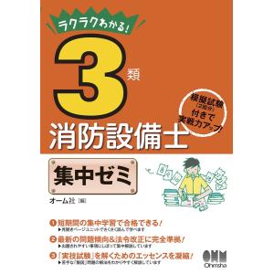 ラクラクわかる 3類消防設備士 集中ゼミ 電子書籍版 編 オーム社 B Ebookjapan 通販 Yahoo ショッピング
