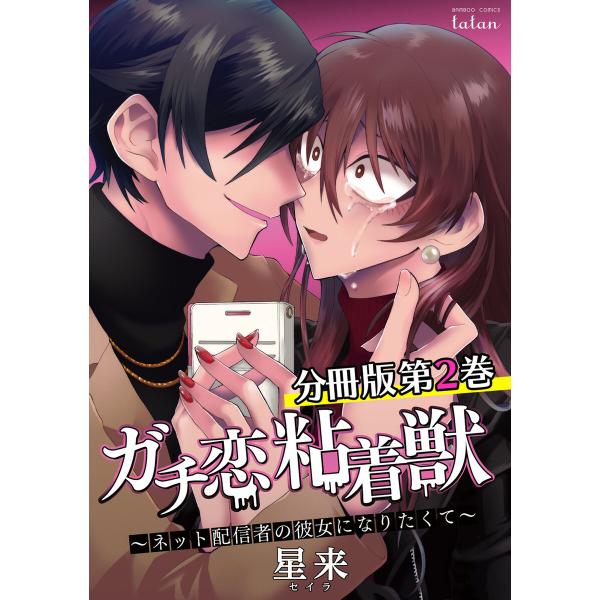 ガチ恋粘着獣 〜ネット配信者の彼女になりたくて〜 分冊版 2巻 電子書籍版 / 著:星来