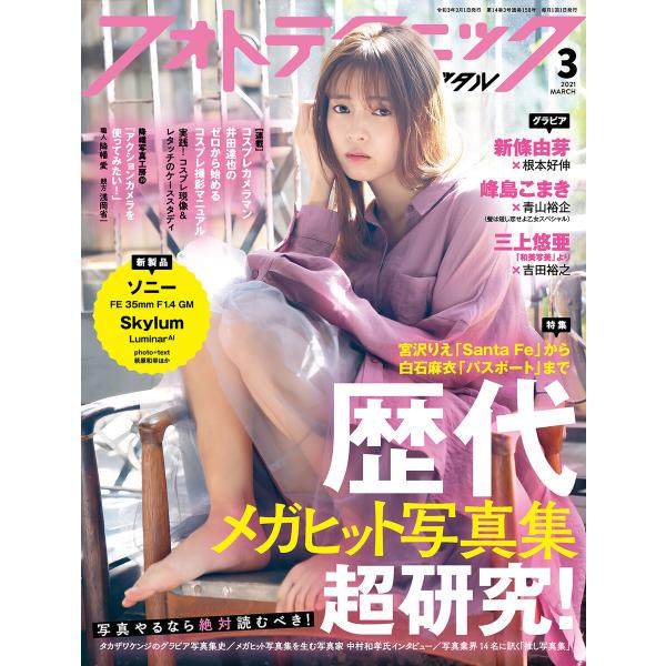 フォトテクニックデジタル 2021年 3月号 電子書籍版 / 編集:フォトテクニックデジタル編集部
