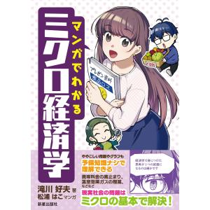 マンガでわかるミクロ経済学 電子書籍版 / 著:滝川好夫｜ebookjapan