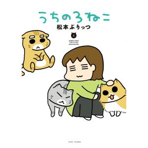 うちの3ねこ (5) 電子書籍版 / 松本ぷりっつ｜ebookjapan