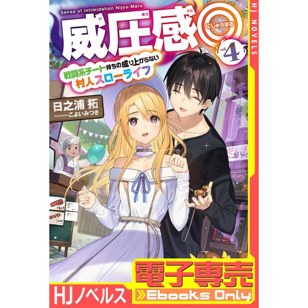 【電子専売】威圧感◎4 戦闘系チート持ちの成り上がらない村人スローライフ 電子書籍版 / 日之浦 拓...