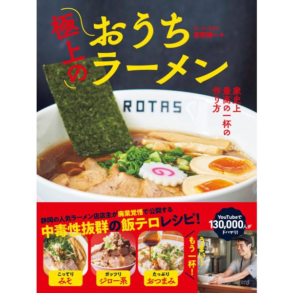 極上のおうちラーメン - 家史上最高の一杯の作り方 - 電子書籍版 / 高梨樹一