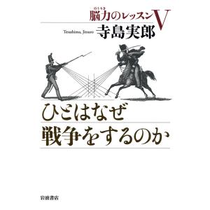 ひとはなぜ戦争をするのか 電子書籍版 / 寺島実郎 政治の本一般の商品画像