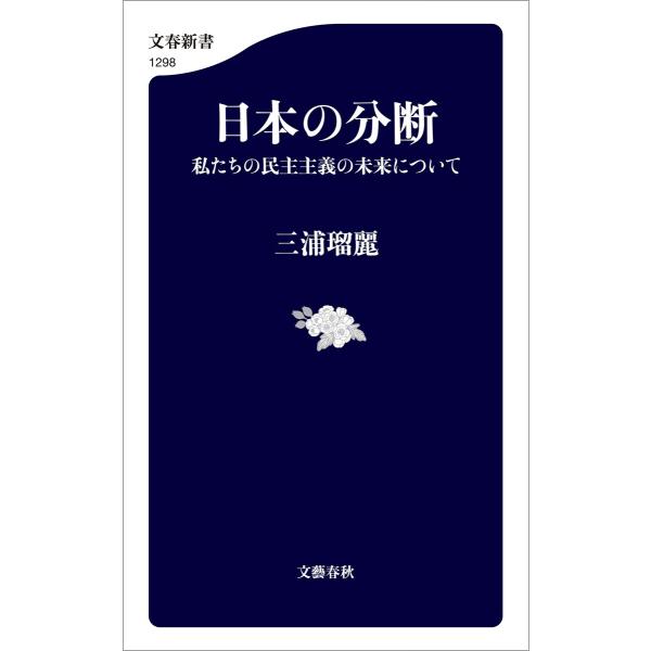 日本の分断 私たちの民主主義の未来について 電子書籍版 / 三浦瑠麗