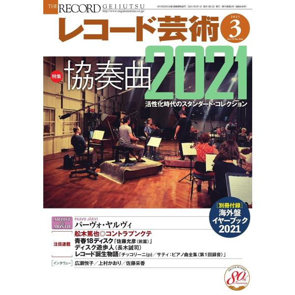 レコード芸術 2021年3月号 電子書籍版 / レコード芸術編集部