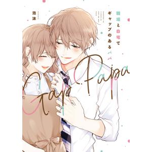 職場と自宅でギャップのあるパパ 電子書籍版 / 著者:泡沫