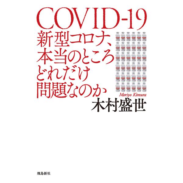 新型コロナ、本当のところどれだけ問題なのか 電子書籍版 / 著者:木村盛世