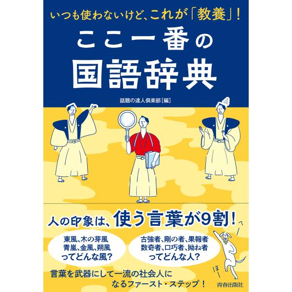 いつも使わないけど、これが「教養」!ここ一番の国語辞典 電子書籍版 / 編集:話題の達人倶楽部