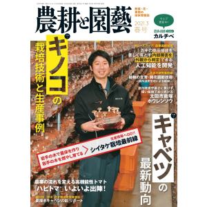 農耕と園芸 2021年3月号 電子書籍版 / 農耕と園芸編集部｜ebookjapan