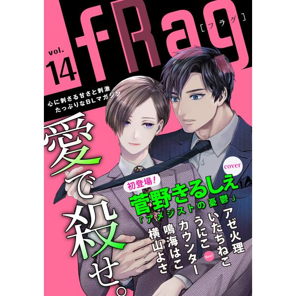 fRag vol.14 電子書籍版 / 菅野きるしぇ/アゼ火理/いたちねこ/うにこ/カウンター/鳴海...