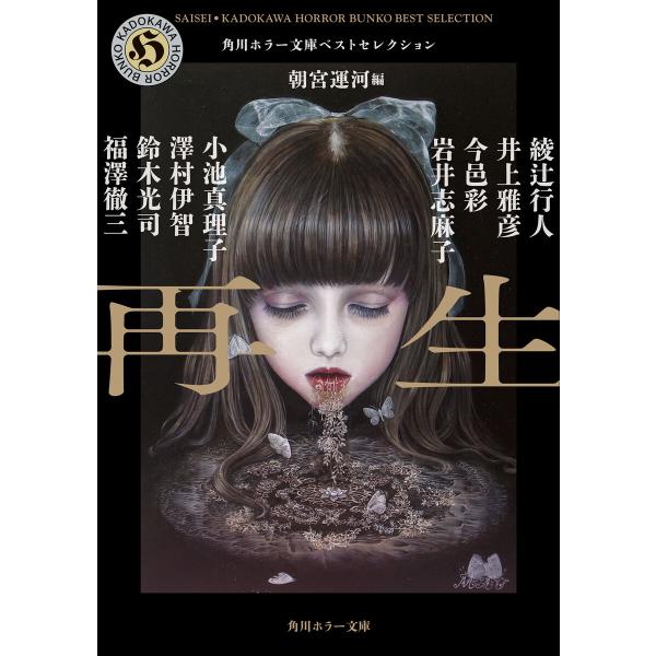 再生 角川ホラー文庫ベストセレクション 電子書籍版