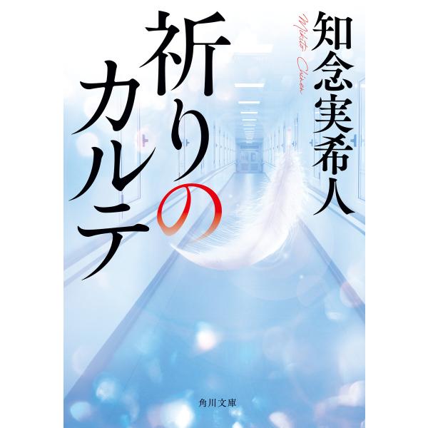 祈りのカルテ 電子書籍版 / 著者:知念実希人