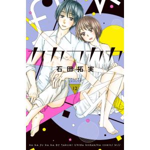 カカフカカ (12) 電子書籍版 / 石田拓実