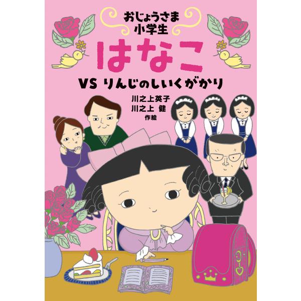 おじょうさま小学生 はなこ-VS りんじのしいくがかり 電子書籍版 / 作・絵:川之上英子/作・絵:...