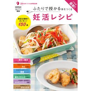 これが最新!ふたりで授かる体をつくる妊活レシピ 電子書籍版 / 森本義晴｜ebookjapan