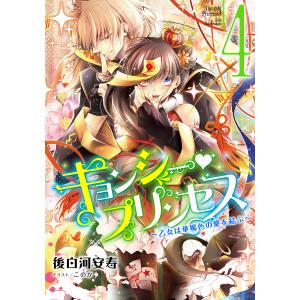 【電子オリジナル】キョンシー・プリンセス4 〜乙女は華燭色の愛を結ぶ〜 電子書籍版 / 後白河安寿/このか｜ebookjapan