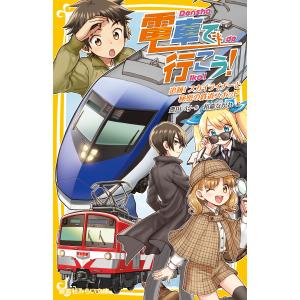 電車で行こう! 追跡! スカイライナーと秘密の鉄道スポット 電子書籍版 / 豊田 巧/裕龍ながれ｜ebookjapan