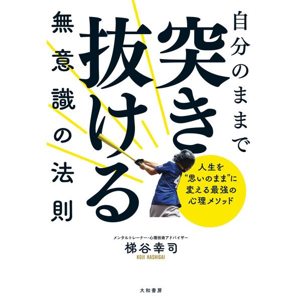 自分のままで突き抜ける無意識の法則〜人生を”思いのまま”に変える最強の心理メソッド 電子書籍版 / ...