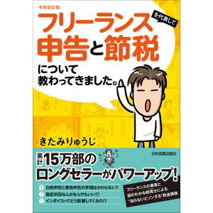 令和改訂版 フリーランスを代表して申告と節税について教わってきました。 電子書籍版 / きたみりゅう...