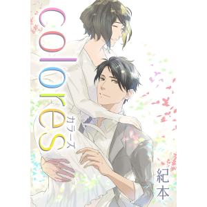 colores 電子書籍版 / 紀本｜ebookjapan