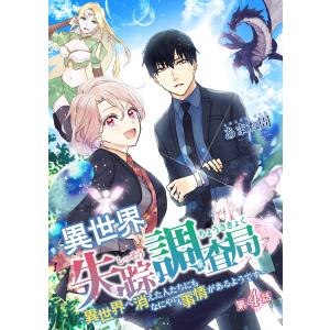 異世界失踪調査局 〜異世界へ消えた人たちにもなにやら事情があるようです〜 第4話 電子書籍版 / 著:あまね周｜ebookjapan