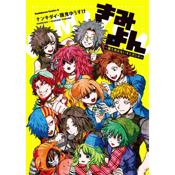 きみよん〜誰も死なないキミガシネ〜 電子書籍版 / 著:ナンキダイ 作画:鬚鬼ゆうすけ