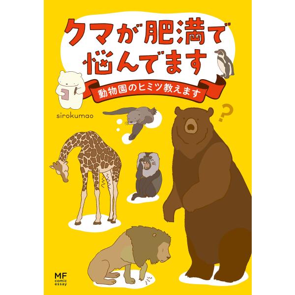 クマが肥満で悩んでます 動物園のヒミツ教えます 電子書籍版 / 著者:sirokumao