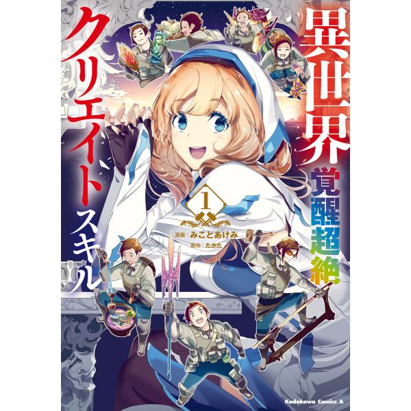異世界覚醒超絶クリエイトスキル(1) 電子書籍版 / 原作:たかた 漫画:みことあけみ