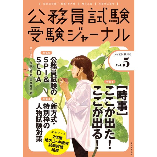 受験ジャーナル 3年度試験対応 Vol.5 電子書籍版 / 編:受験ジャーナル編集部