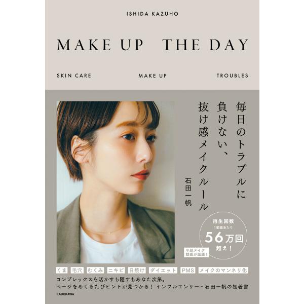 MAKE UP THE DAY 毎日のトラブルに負けない、抜け感メイクルール 電子書籍版 / 著者:...