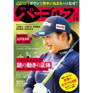 週刊パーゴルフ 2021/3/9号 電子書籍版 / 著:パーゴルフ