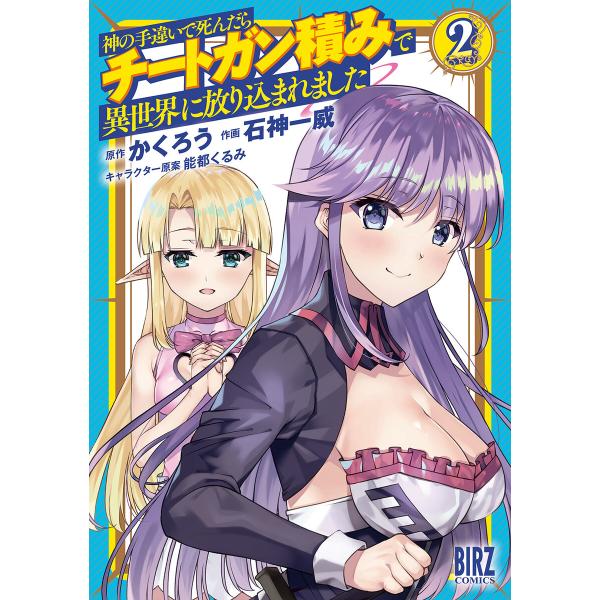 神の手違いで死んだらチートガン積みで異世界に放り込まれました (2)【電子限定おまけ付き】 電子書籍...