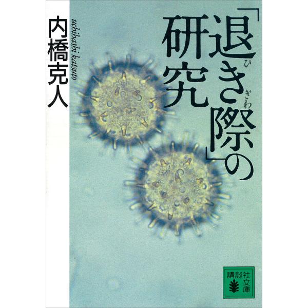 「退き際」の研究 電子書籍版 / 内橋克人