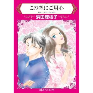 ハーレクイン 因縁の恋セット 2021年 vol.1 電子書籍版 / 浜田理枝子 原作:ナタリー・フ...