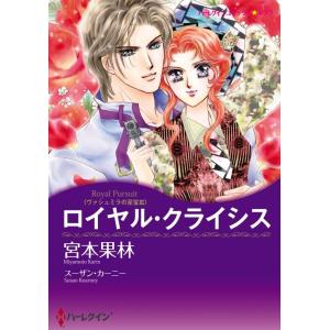 ハーレクイン 王族貴族セット 2021年 vol.1 電子書籍版 / 宮本果林 原作:スーザン・カーニー｜ebookjapan